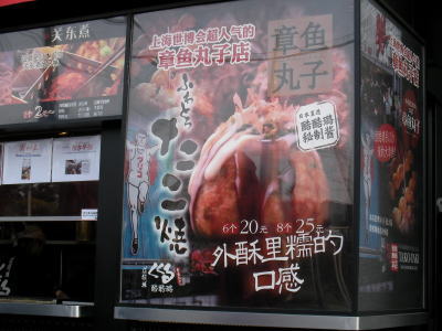 上海　たこ焼き